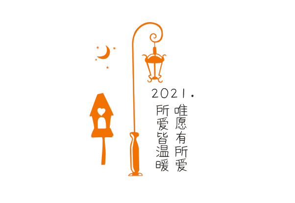 唯愿你有所爱，