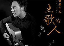 点歌的人 恰似此
